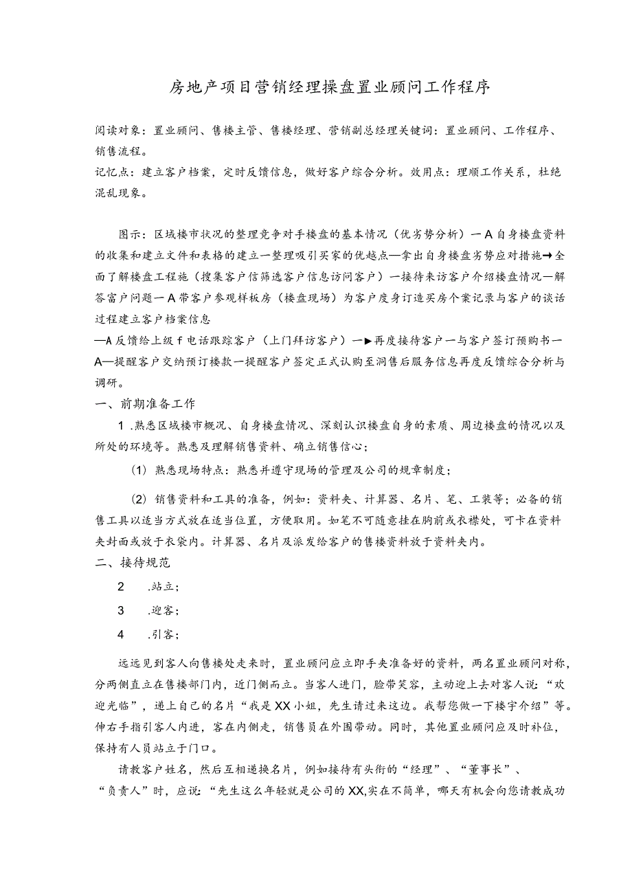 房地产项目营销经理操盘置业顾问工作程序.docx_第1页