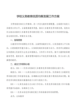 义务教育均衡发展工作实施方案汇编.docx