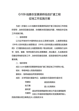 G109线惠农至黄渠桥段改扩建工程征地工作实施方案.docx