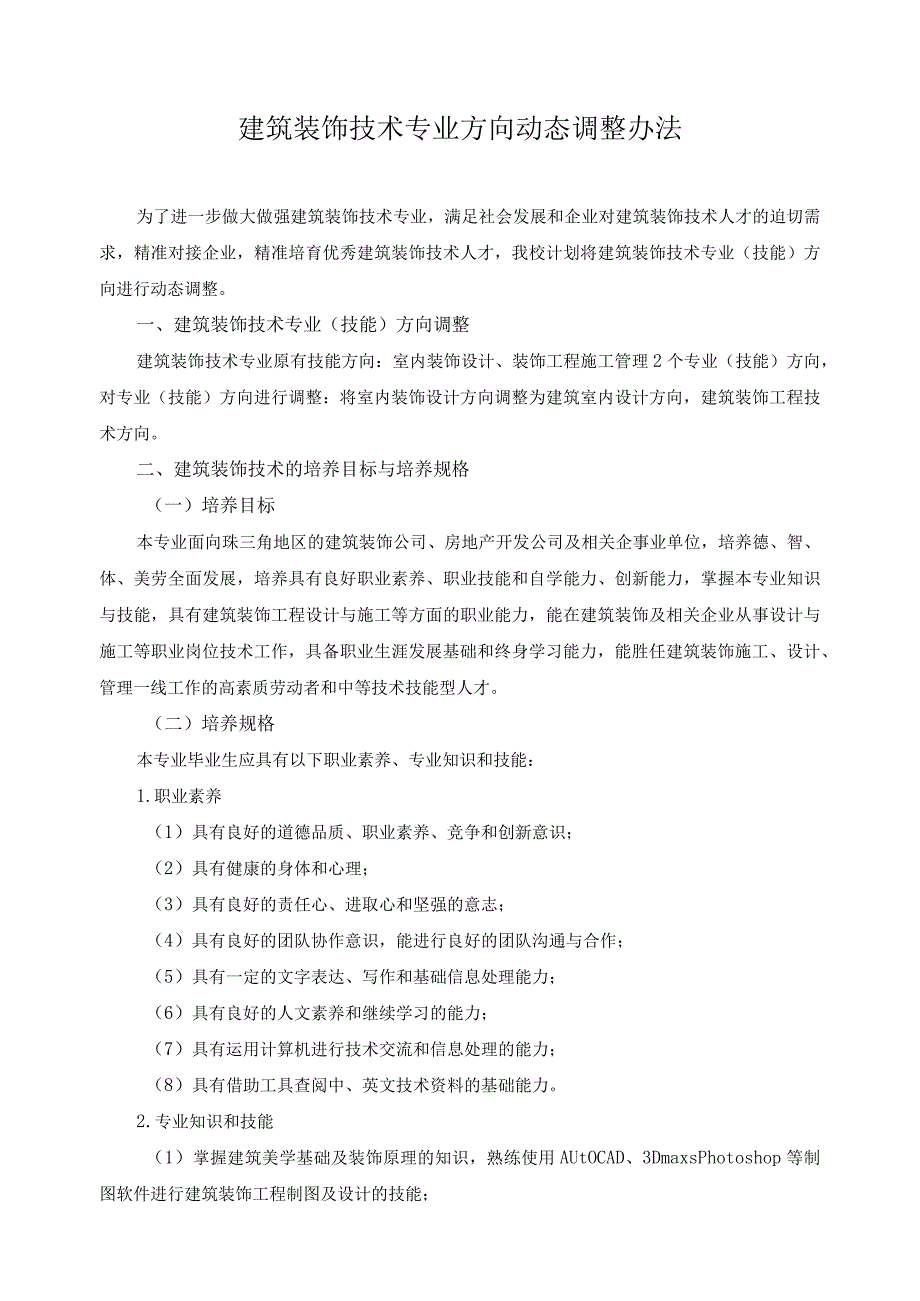 建筑装饰技术专业方向动态调整办法.docx_第1页