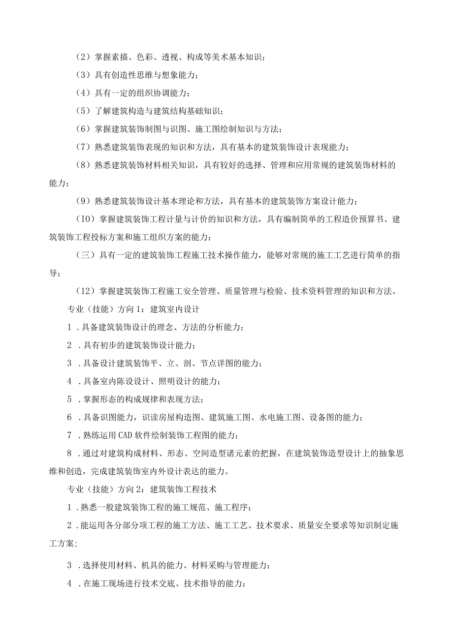 建筑装饰技术专业方向动态调整办法.docx_第2页