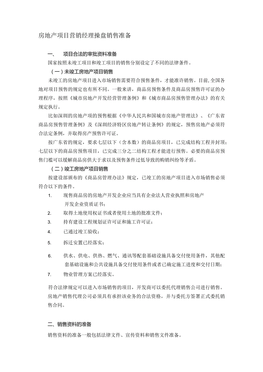 房地产项目营销经理操盘销售准备.docx_第1页