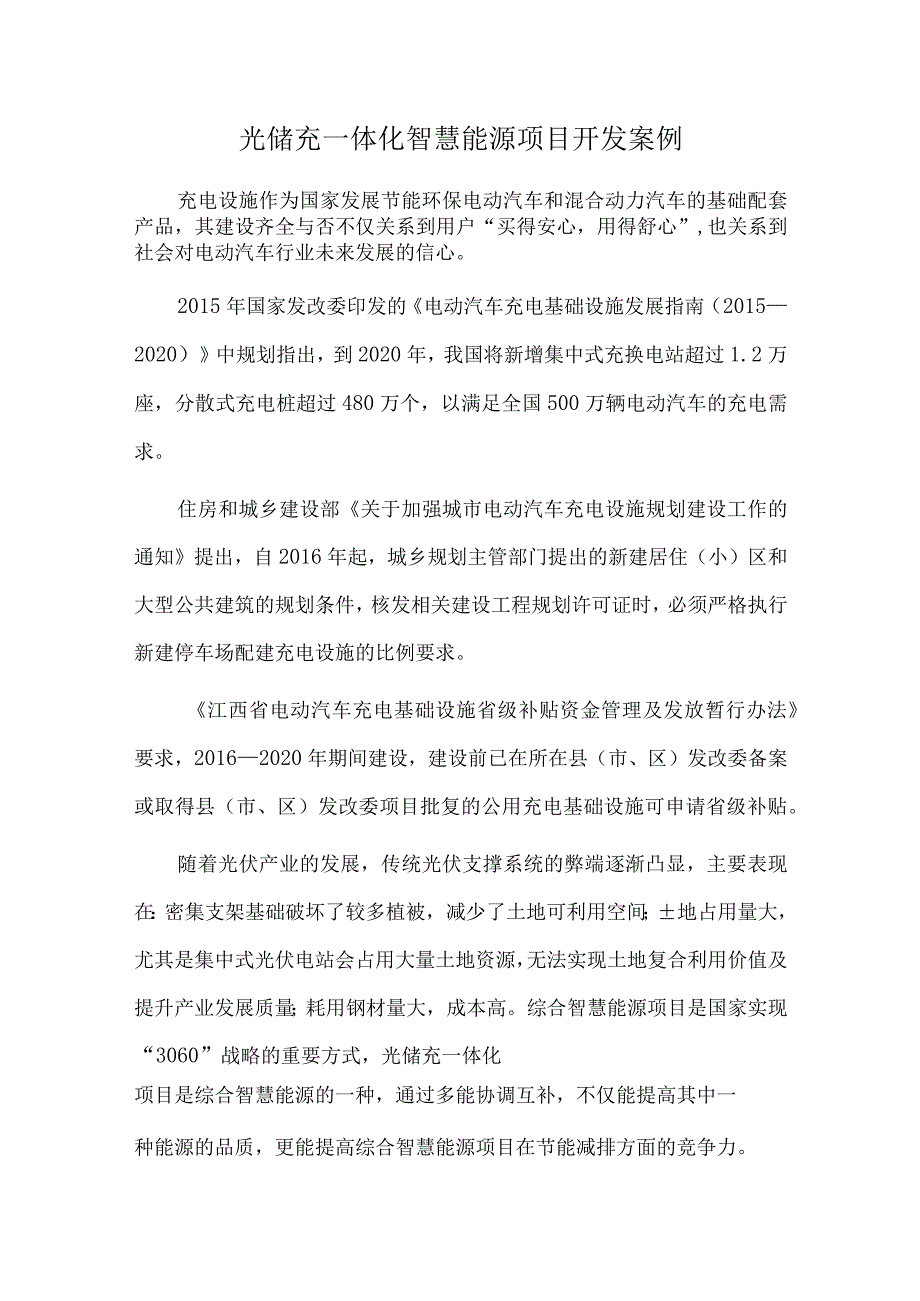 光储充一体化智慧能源项目开发案例.docx_第1页