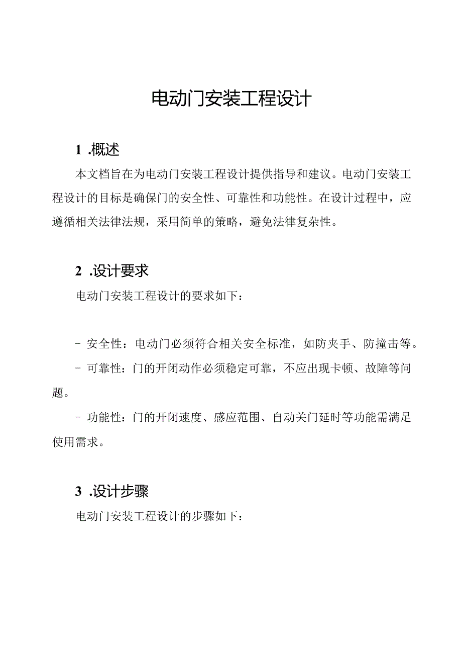 电动门安装工程设计.docx_第1页