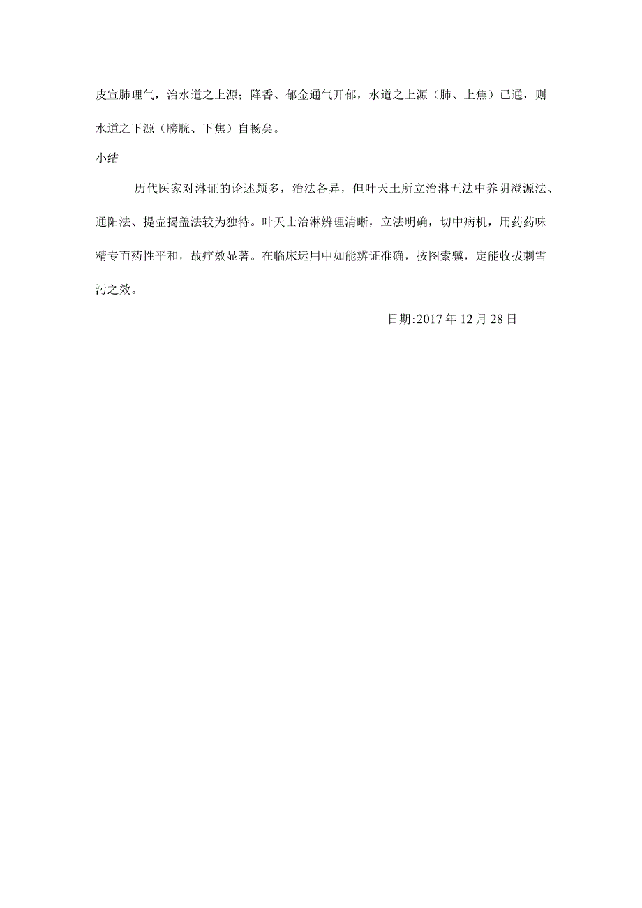 《临证指南医案》淋证辨治五法.docx_第3页