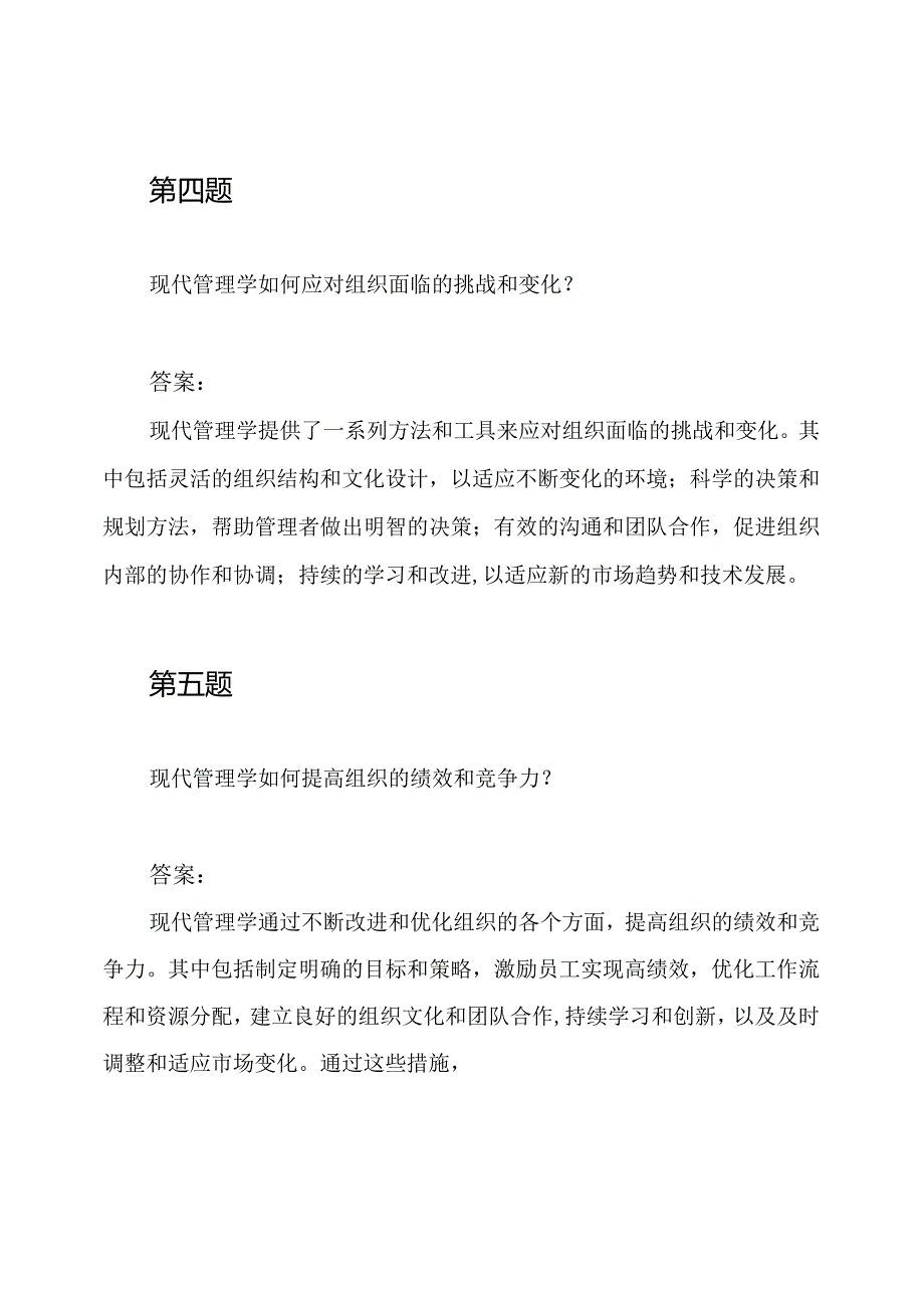 2021年山东省委党校研究生现代管理学习题及答案集.docx_第3页