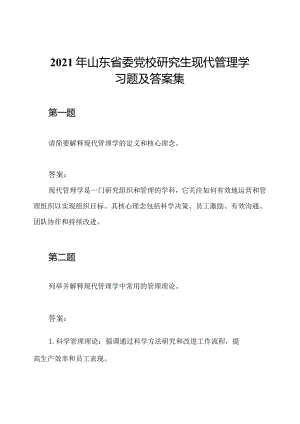 2021年山东省委党校研究生现代管理学习题及答案集.docx