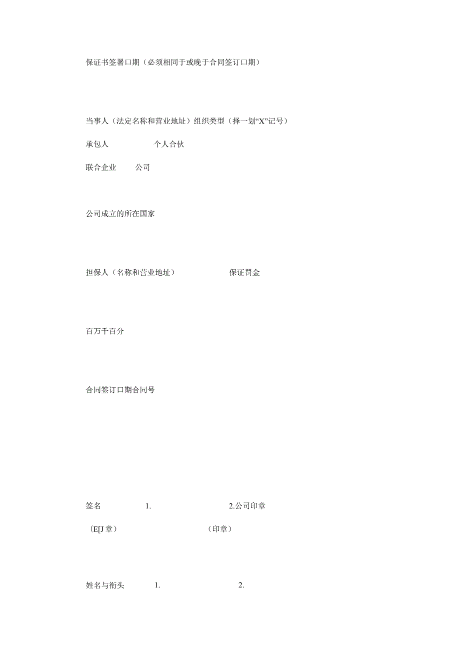 保证书签署日期必须相同于或晚于合同签订日期.docx_第1页