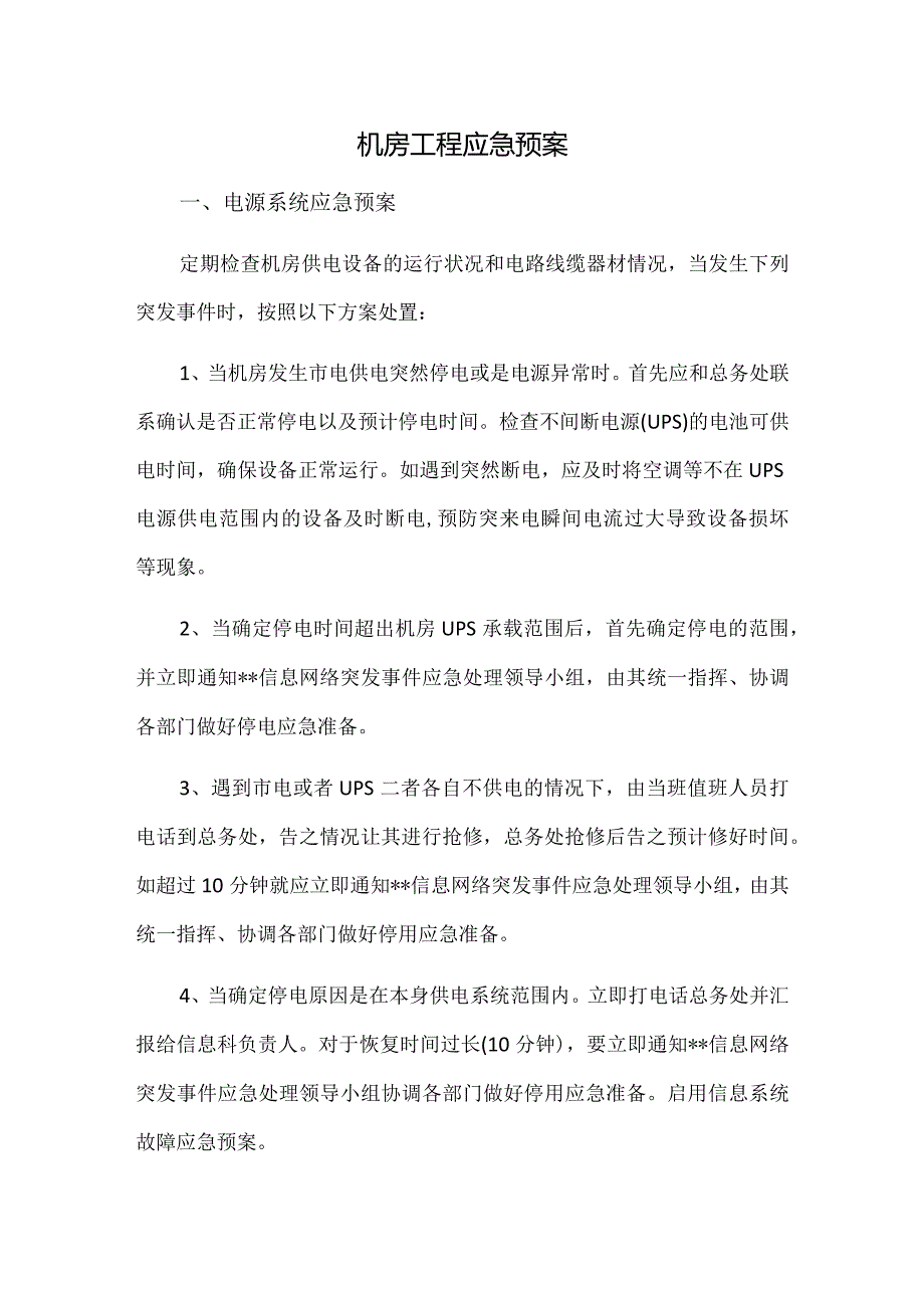 机房工程应急预案.docx_第1页