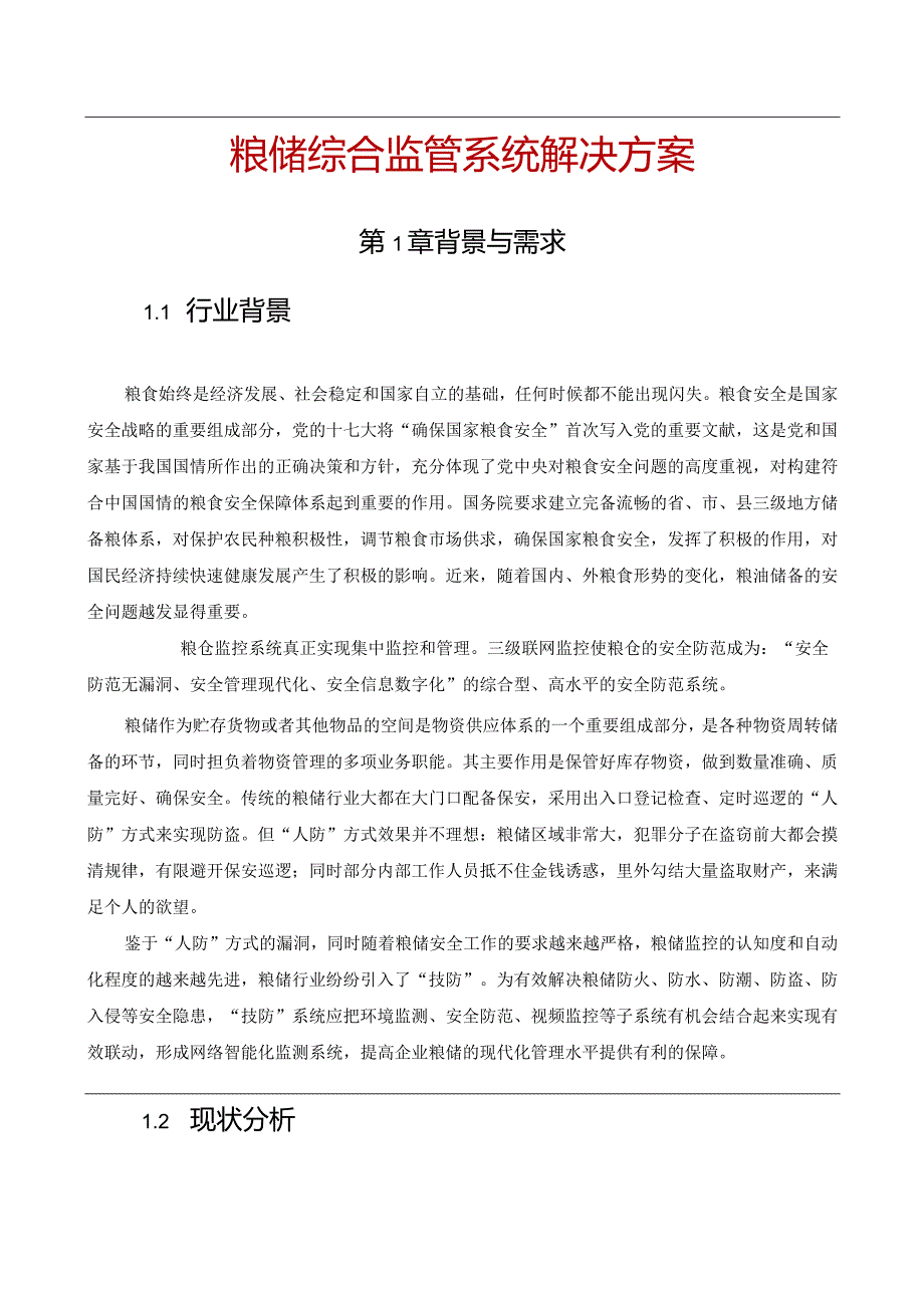 粮储综合监管系统解决方案.docx_第1页