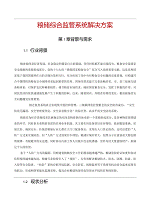 粮储综合监管系统解决方案.docx