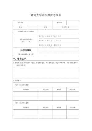 暨南大学讲座教授考核表.docx