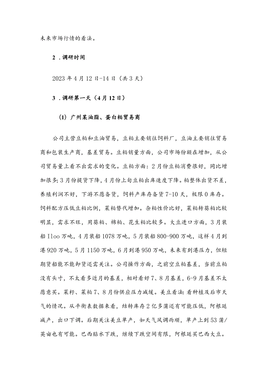 广东油脂油料产业调研总结.docx_第2页