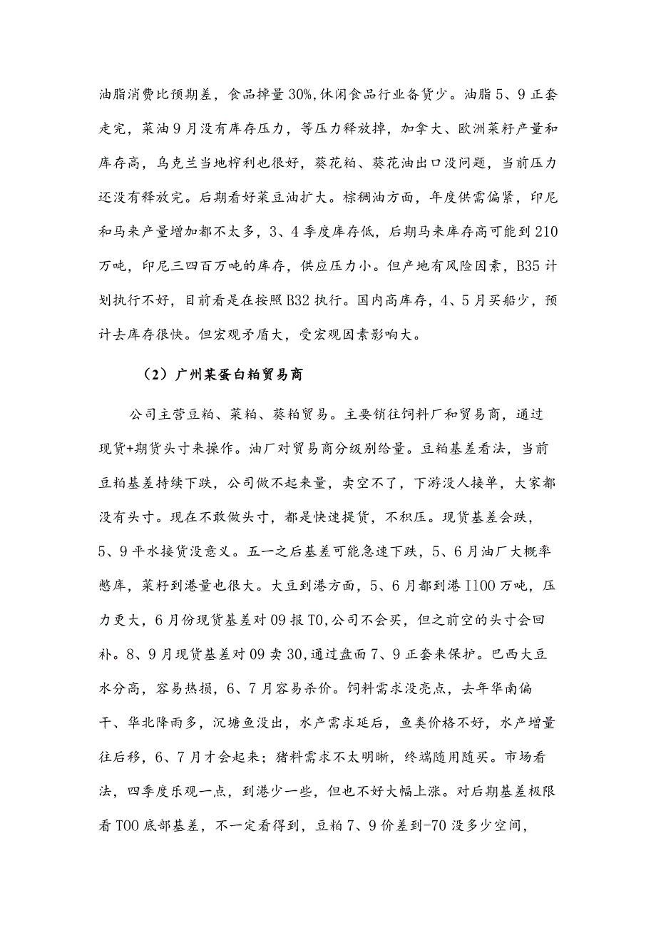 广东油脂油料产业调研总结.docx_第3页