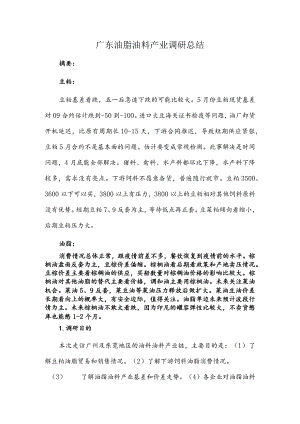 广东油脂油料产业调研总结.docx