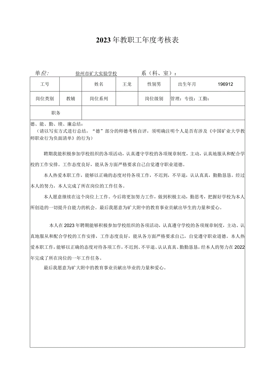 2023年教职工年度考核表.docx_第1页