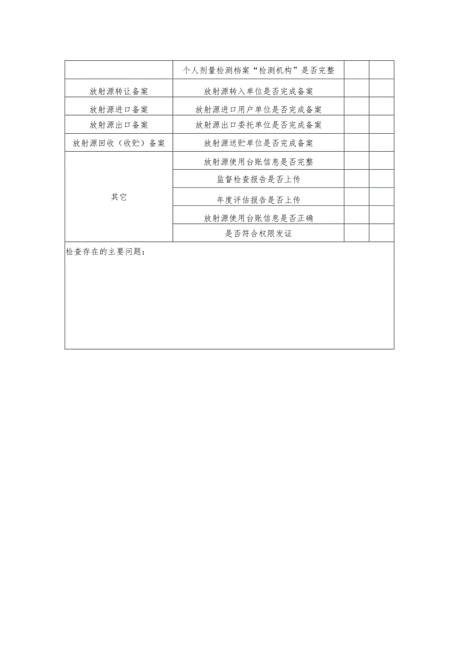 核技术利用单位系统信息检查表.docx_第2页