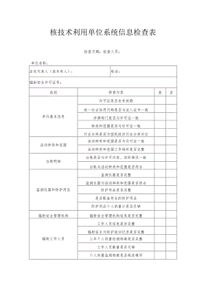 核技术利用单位系统信息检查表.docx