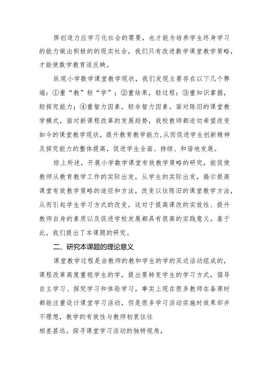 小学基础教育教学研究项目开题报告.docx_第2页