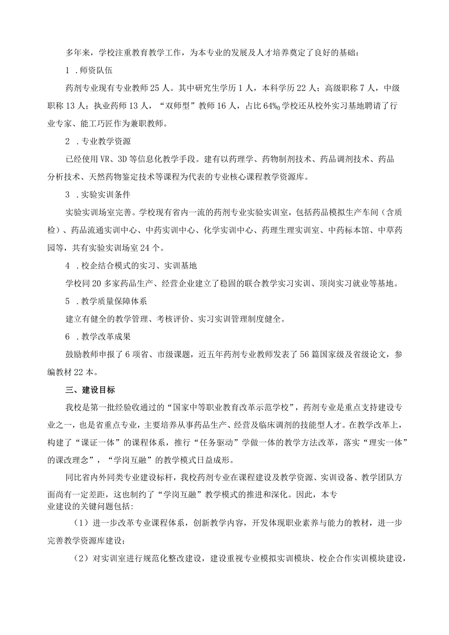 药剂专业“双精准”示范项目建设方案.docx_第2页