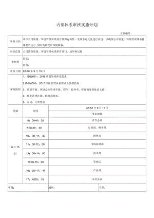 内部体系审核实施计划.docx