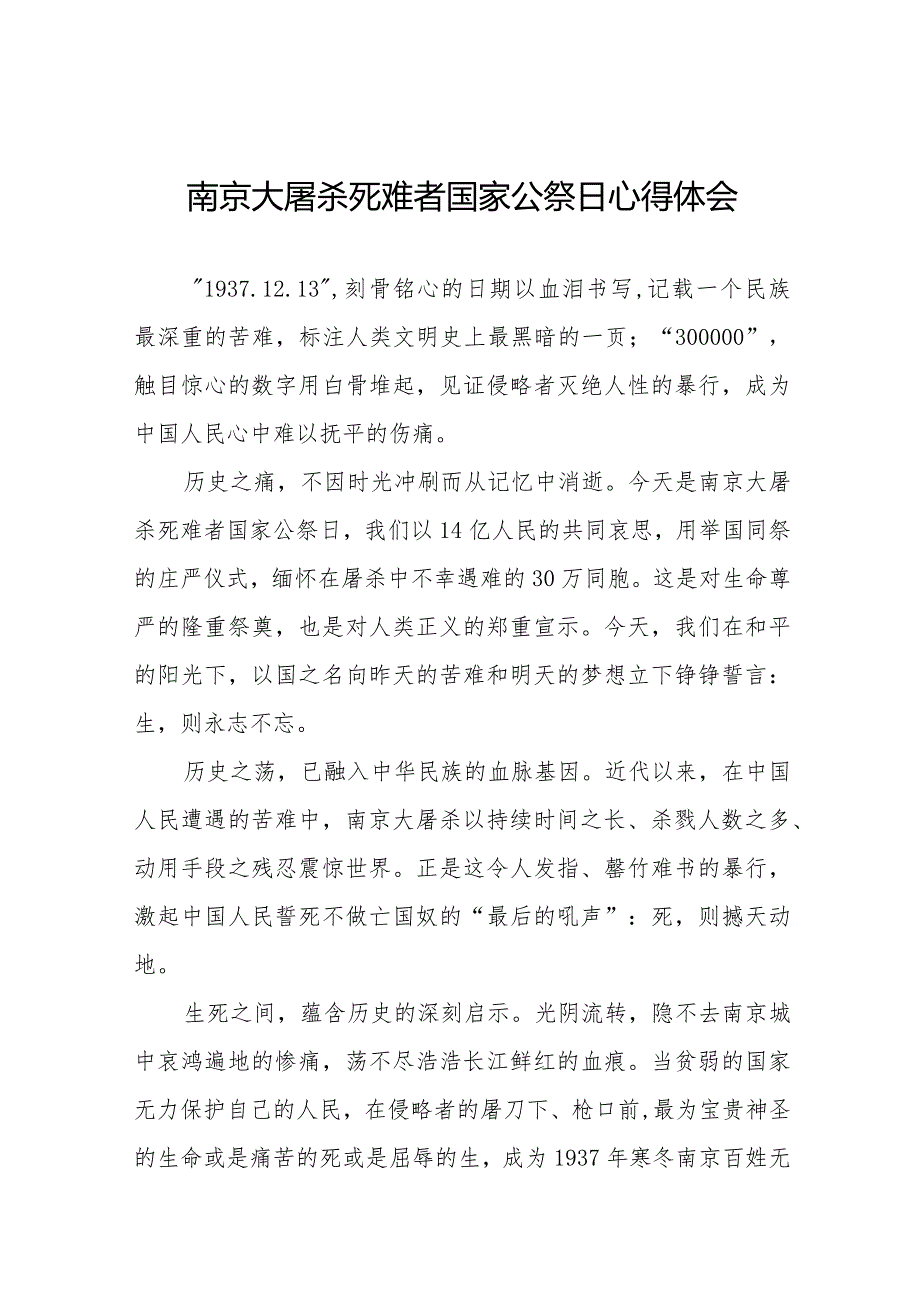 南京大屠杀死难者国家公祭日心得体会最新范文样本.docx_第1页