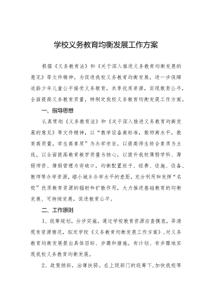 学校义务教育均衡发展工作方案最新范文.docx