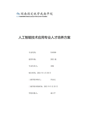 人工智能技术应用专业人才培养方案.docx
