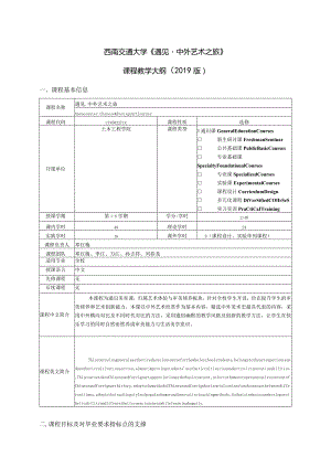 西南交通大学《遇见中外艺术之旅》课程教学大纲2019版.docx