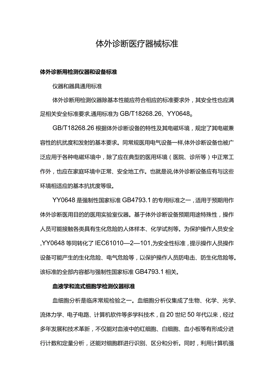 体外诊断医疗器械标准.docx_第1页