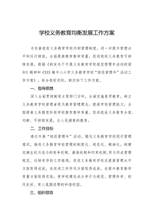 学校义务教育均衡发展工作方案优秀范文3篇.docx