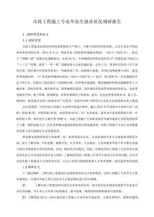 市政工程施工专业毕业生就业状况调研报告.docx