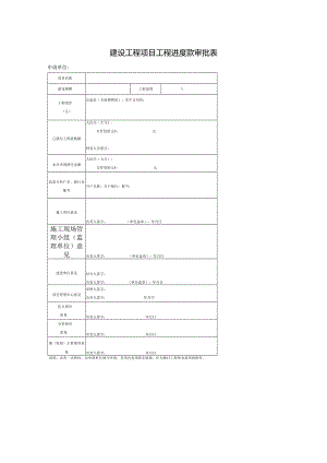 建设工程项目工程进度款审批表.docx