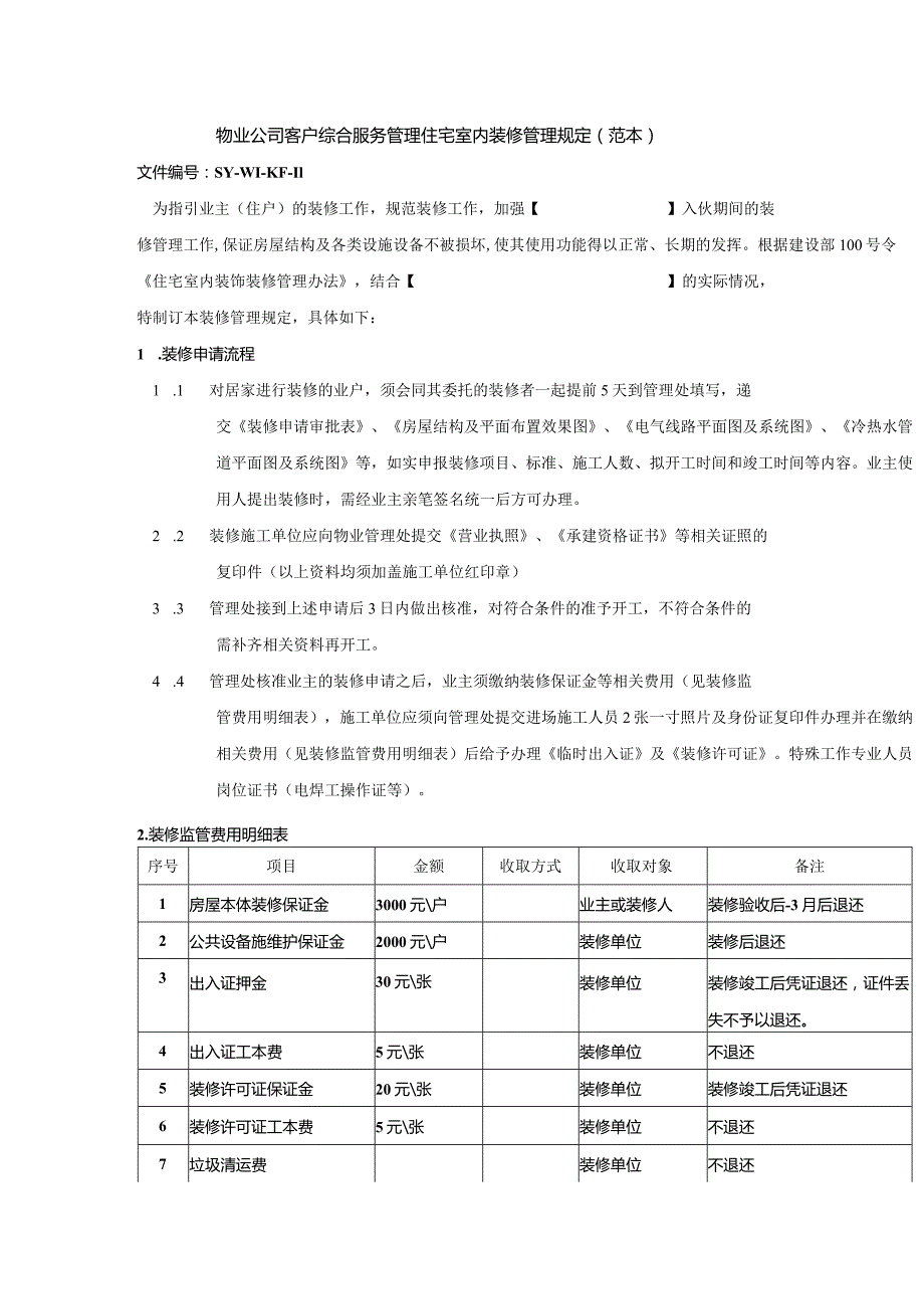 物业公司客户综合服务管理住宅室内装修管理规定（范本）.docx_第1页