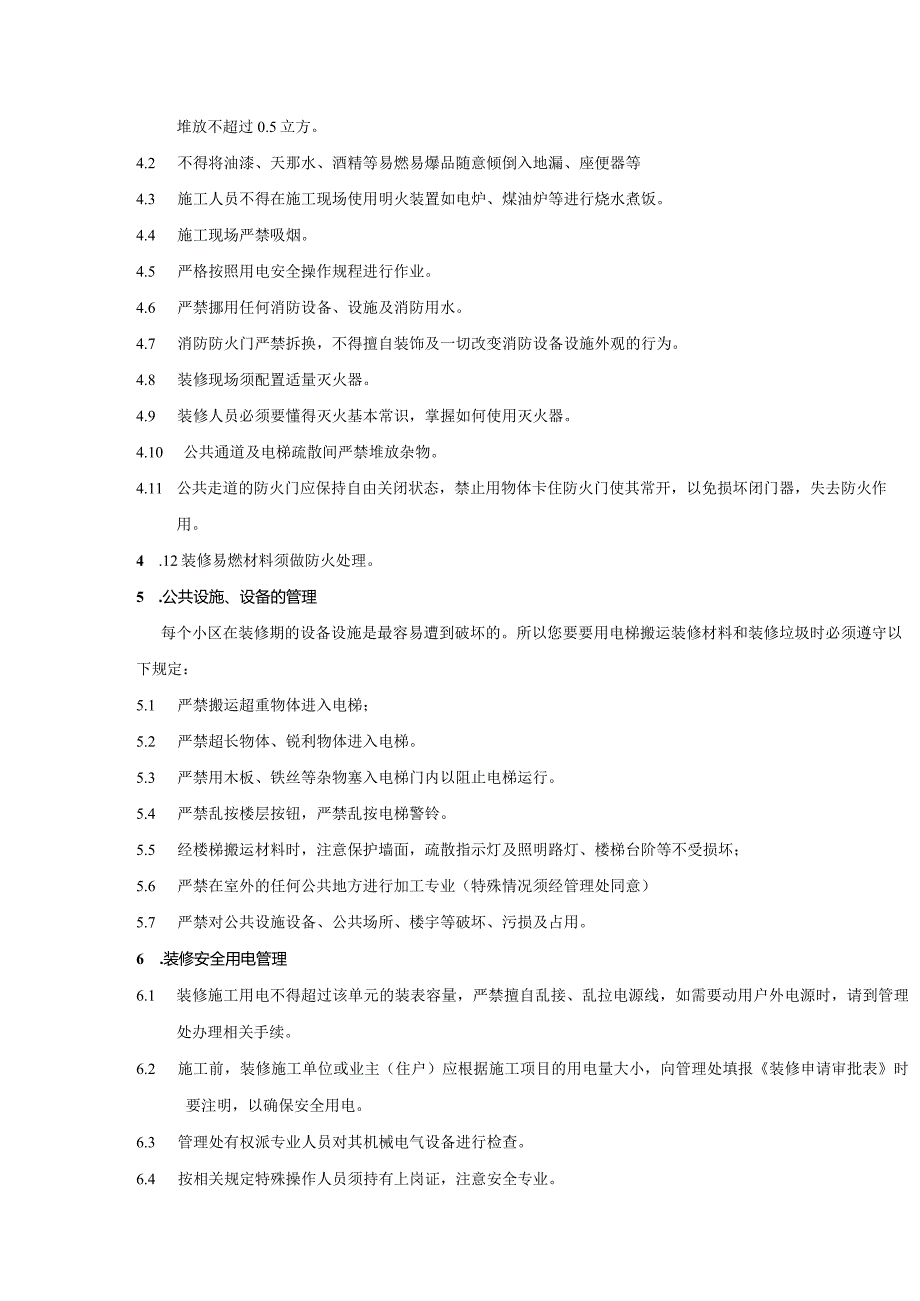 物业公司客户综合服务管理住宅室内装修管理规定（范本）.docx_第3页