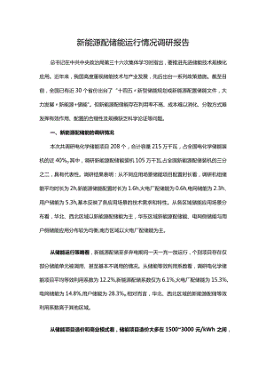 新能源配储能运行情况调研报告.docx