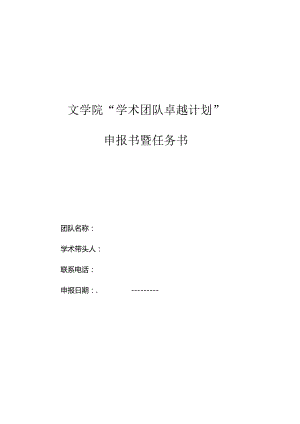 文学院“学术团队卓越计划”申报书暨任务书.docx