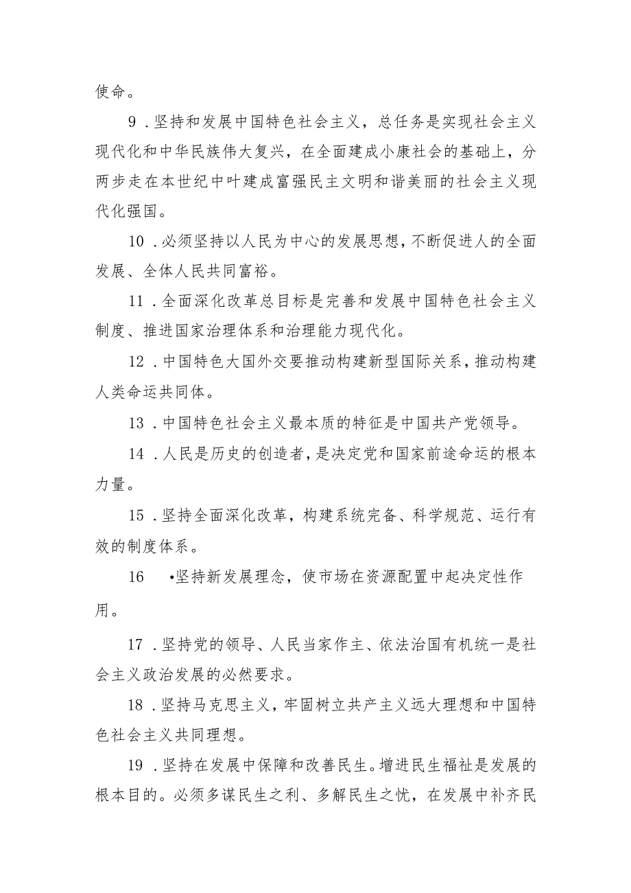 党员干部应知应会理论知识题库（300+题仅供参考）.docx_第2页