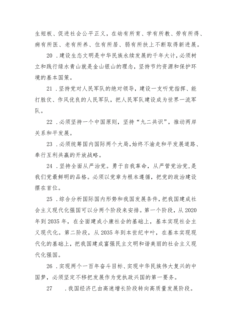 党员干部应知应会理论知识题库（300+题仅供参考）.docx_第3页