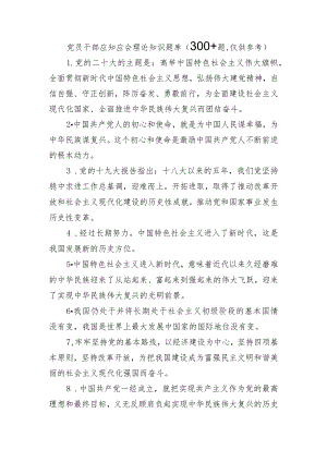 党员干部应知应会理论知识题库（300+题仅供参考）.docx