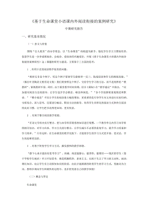 《基于生命课堂小语课内外阅读衔接的案例研究》.docx