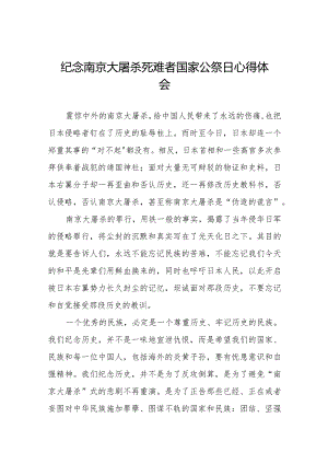 南京大屠杀死难者国家公祭日心得体会精选.docx