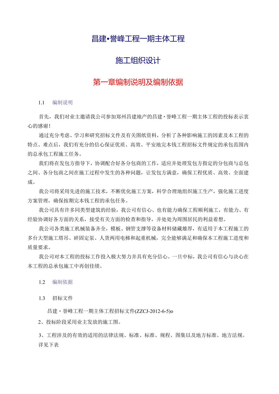 投标昌建.誉峰一期主体工程施工组织设计.docx_第1页