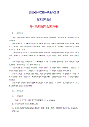 投标昌建.誉峰一期主体工程施工组织设计.docx