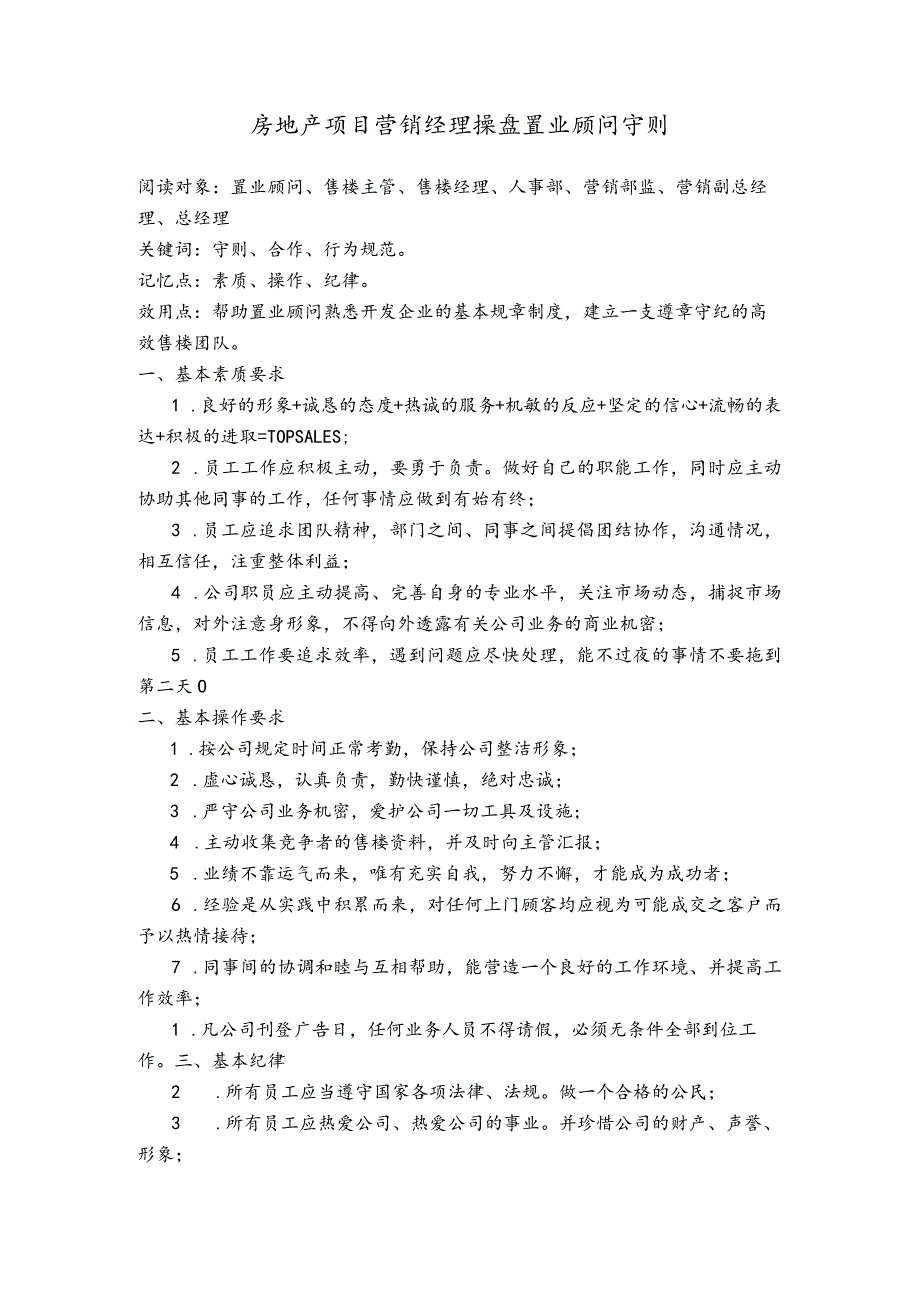 房地产项目营销经理操盘置业顾问守则.docx_第1页