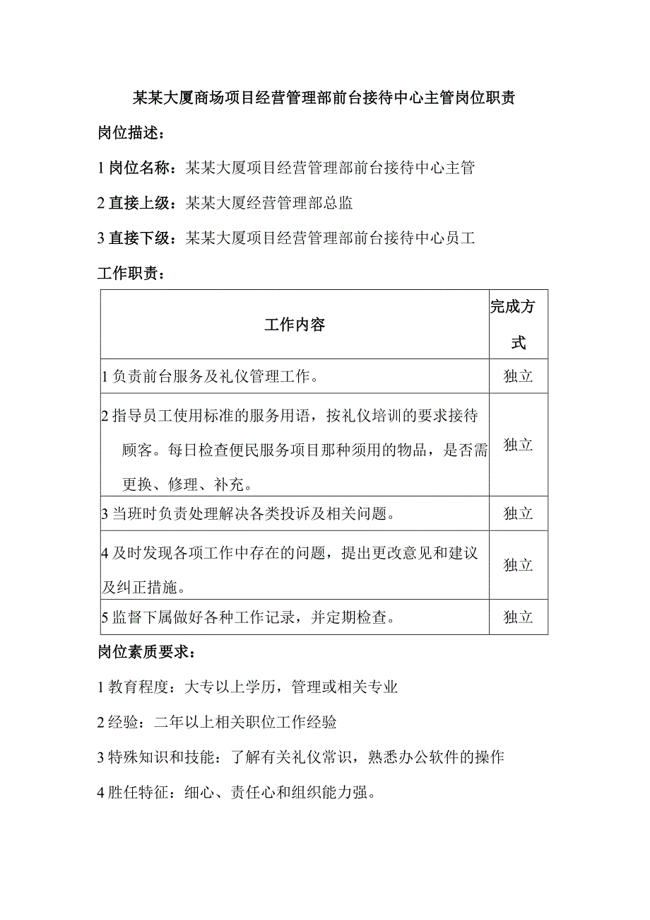 某某大厦商场项目经营管理部前台接待中心主管岗位职责.docx_第1页