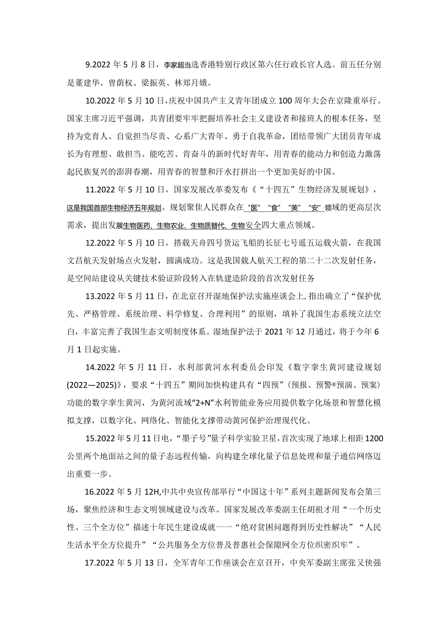 公务员考试2022年5月时政讲义.docx_第2页