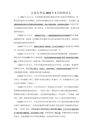 公务员考试2022年5月时政讲义.docx