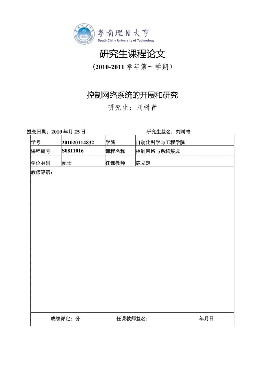 控制网络与系统集成课程论文.docx_第1页