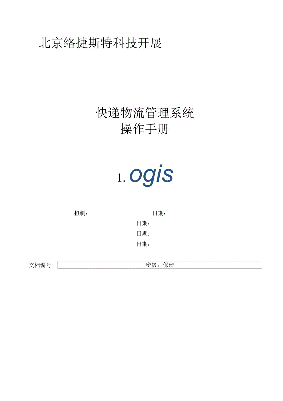 快递物流管理系统用户手册v2.0.docx_第1页